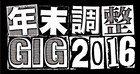 「年末調整GIG」にRHYMESTERとLEARNERS、全出演者明らかに