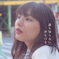 沖ちづる「誰も知らない」ジャケット