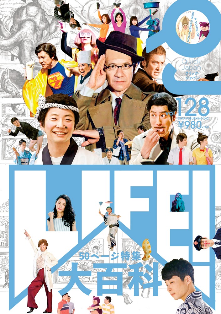 「Quick Japan Vol.128」表紙