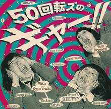 ザ50回転ズ「50回転ズのギャー!!～10th Anniversary Edition～」初回限定盤ジャケット