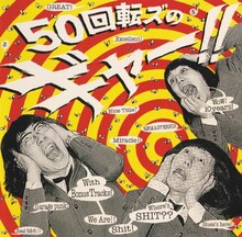 ザ50回転ズ「50回転ズのギャー!!～10th Anniversary Edition～」通常盤ジャケット