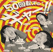 ザ50回転ズ「50回転ズのギャー!!~10th Anniversary Edition~」通常盤ジャケット