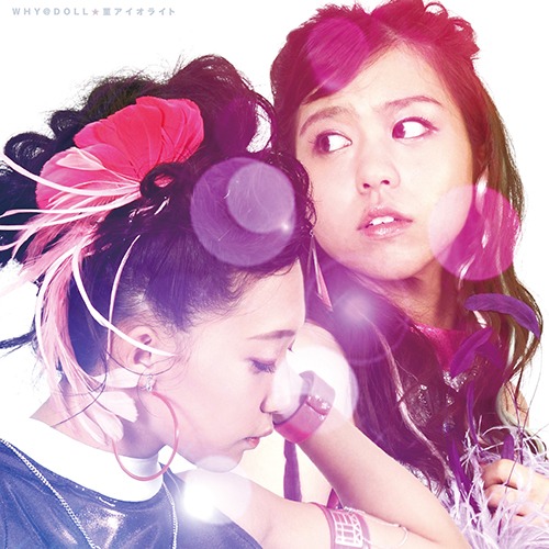 WHY＠DOLL「菫アイオライト」ジャケット