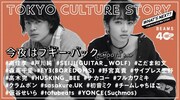 「TOKYO CULTURE STORY 今夜はブギー・バック（smooth rap）」メインビジュアル