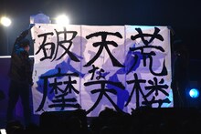 生ハムと焼うどん3rdワンマンライブ「破天荒な摩天楼」の様子。