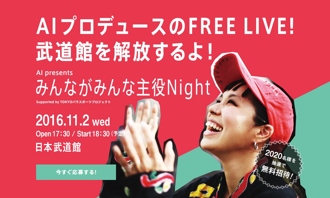 「AI presents みんながみんな主役Night supported by TOKYO パラスポーツプロジェクト」告知ビジュアル