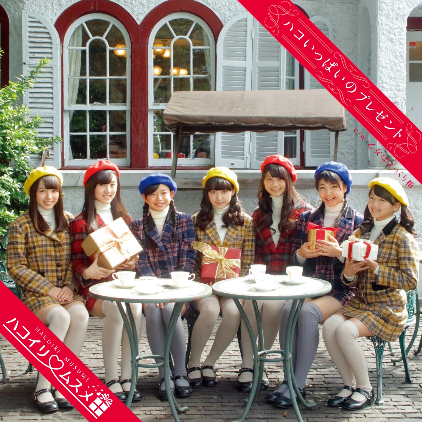 ハコイリ▽ムスメ「ハコいっぱいのプレゼント」通常盤Aジャケット