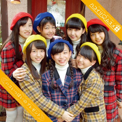 ハコイリ▽ムスメ「ハコいっぱいのプレゼント」通常盤Cジャケット