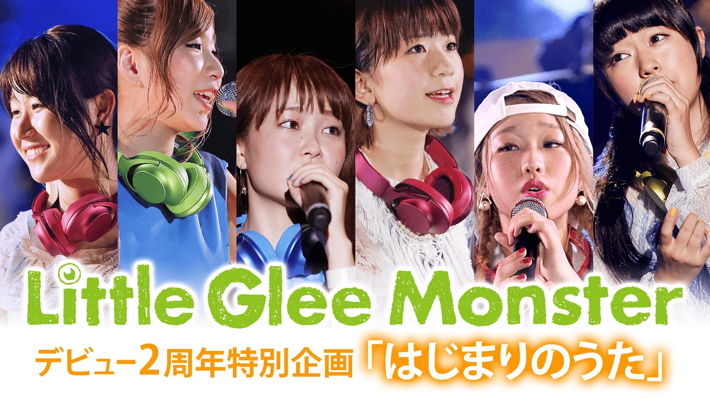 「Little Glee Monsterデビュー2周年特別企画『はじまりのうた』」告知ビジュアル