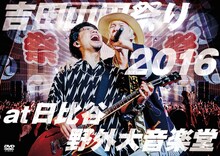 吉田山田「吉田山田祭り2016 at 日比谷野外大音楽堂」ジャケット