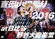 吉田山田「吉田山田祭り2016 at 日比谷野外大音楽堂」ジャケット