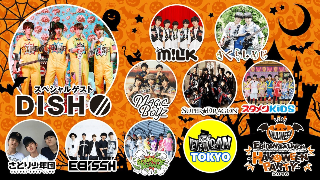「EBiDAN THE UNiON ～HALLOWEEN PARTY 2016～」告知ビジュアル