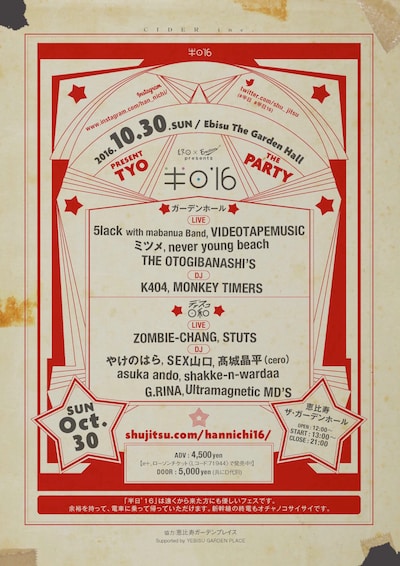 「終日 × Erection presents 半日'16 Supported by YEBISU GARDEN PLACE」告知ポスター
