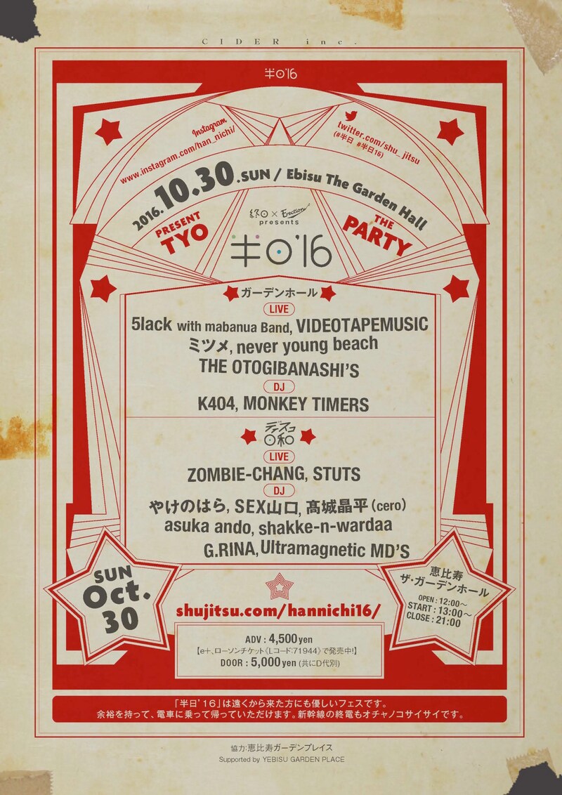 「終日 × Erection presents 半日'16 Supported by YEBISU GARDEN PLACE」告知ポスター