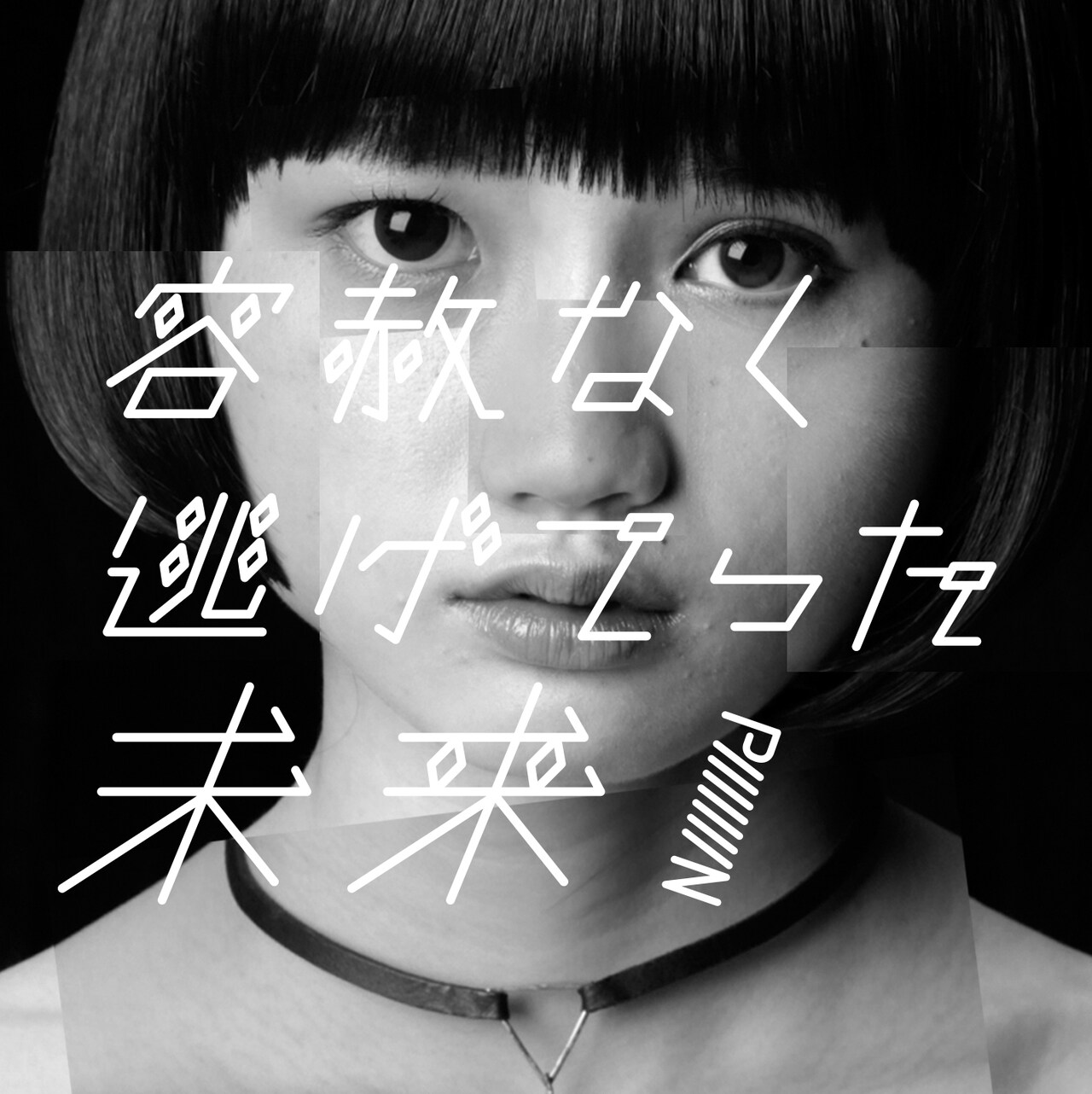 PiiiiiiiN、アルバム表題曲のMVに谷まりあが恋人役で出演