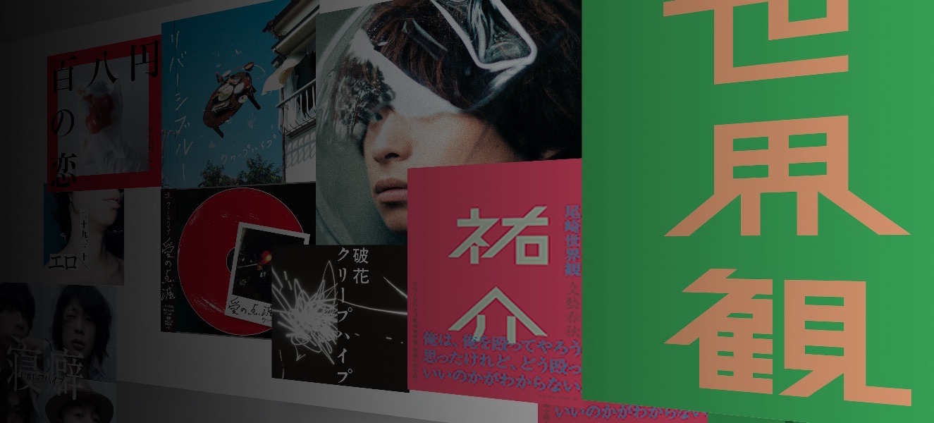「クリープハイプ年表」イメージ