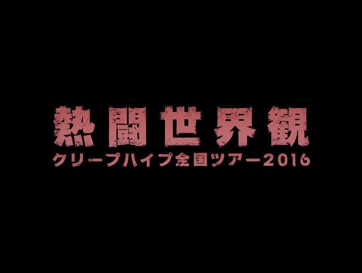 「熱闘世界観」イメージ