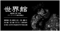 「世界館」メインビジュアル