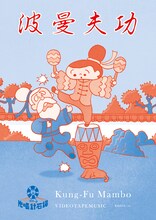 VIDEOTAPEMUSIC「Kung-Fu Mambo」ブックレット