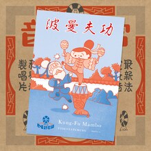 VIDEOTAPEMUSIC「Kung-Fu Mambo」ジャケットとブックレット。