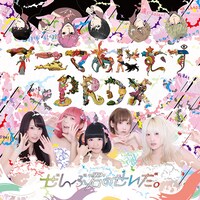 ぜんぶ君のせいだ。「アニマあにむすPRDX」ジャケット