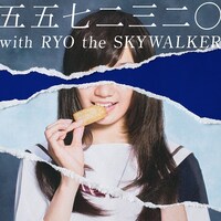 五五七二三二〇 with RYO the SKYWALKER「シケラナイ。」ジャケット