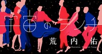 荒内佑（cero）のコラム「宇宙のランチ」メインビジュアル。