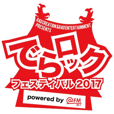 「でらロックフェスティバル2017」ロゴ