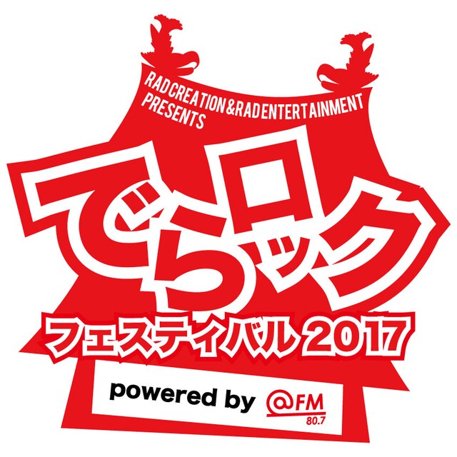 「でらロックフェスティバル2017」ロゴ