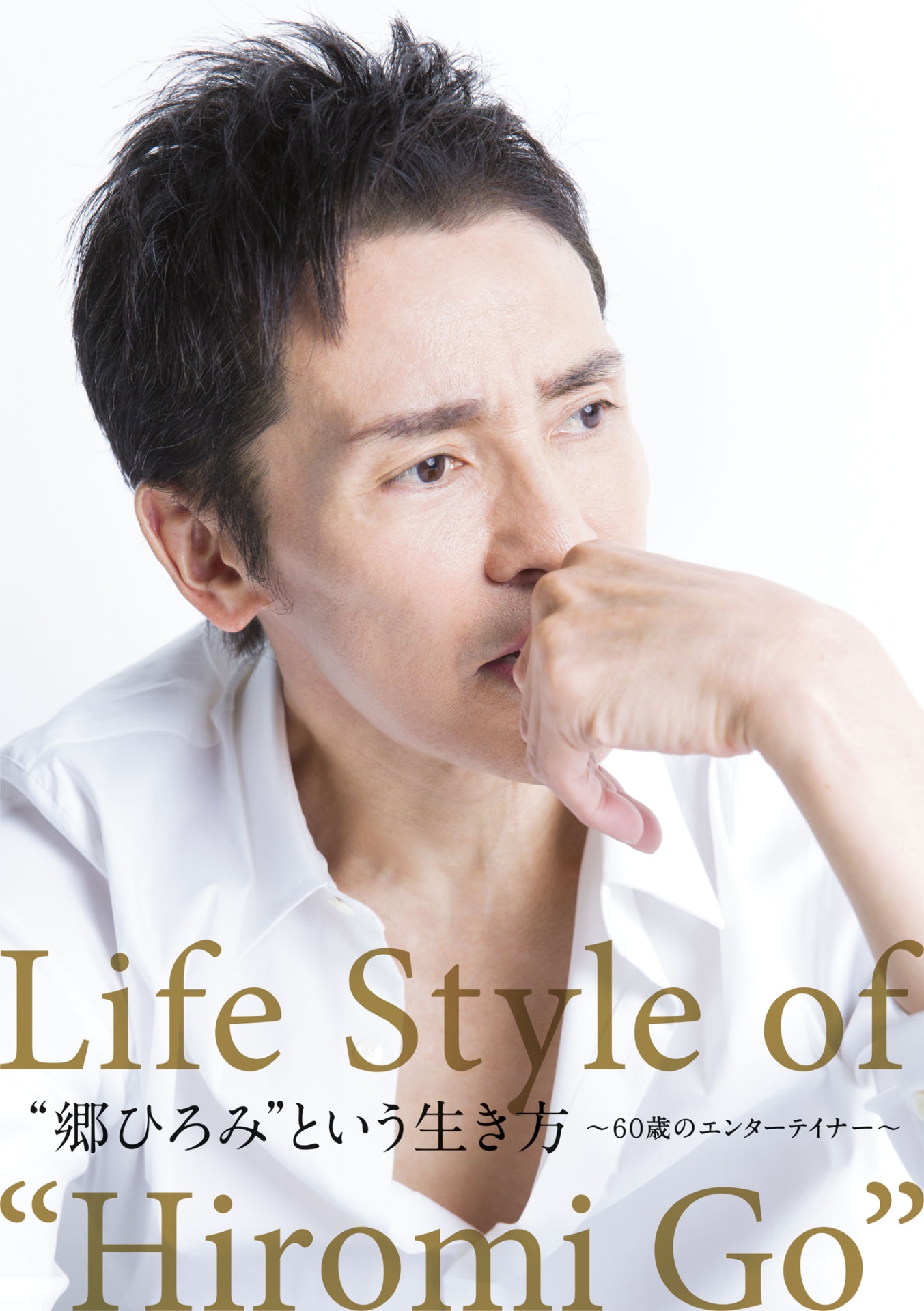 郷ひろみ「“郷ひろみ”という生き方～60歳のエンターテイナー～」ジャケット