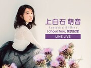 「上白石萌音『chouchou』発売記念 LINE LIVE」告知ビジュアル