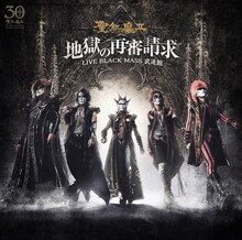 聖飢魔II「地獄の再審請求 -LIVE BLACK MASS武道館-」ジャケット