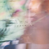 住岡梨奈「心が君を歌ってる」ジャケット