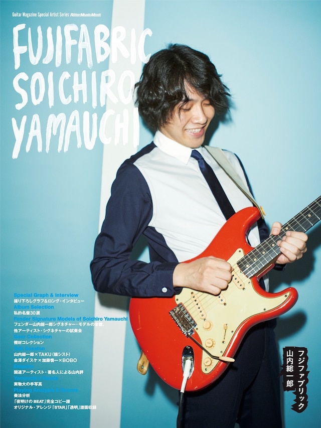 「Guitar Magazine Special Artist Series フジファブリック 山内総一郎」表紙