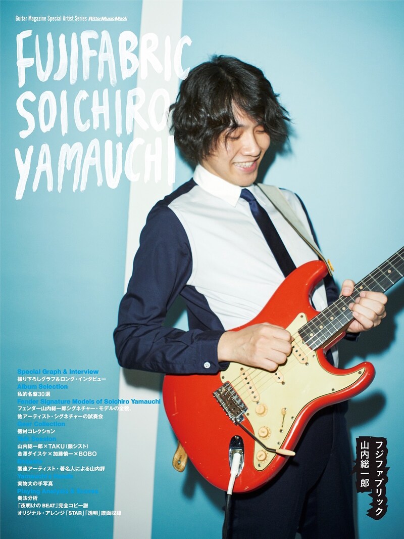 「Guitar Magazine Special Artist Series フジファブリック 山内総一郎」表紙