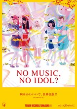 タワーレコード「NO MUSIC, NO IDOL?」Vol.134 ぜんぶ君のせいだ。ポスター