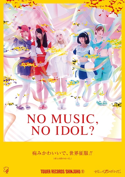タワーレコード「NO MUSIC, NO IDOL?」Vol.134 ぜんぶ君のせいだ。ポスター