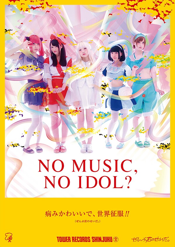 タワーレコード「NO MUSIC, NO IDOL?」Vol.134 ぜんぶ君のせいだ。ポスター