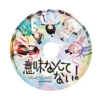 ぜんぶ君のせいだ。「意味なんてない！」CDの盤面