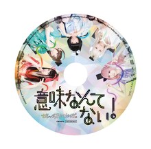ぜんぶ君のせいだ。「意味なんてない！」CDの盤面