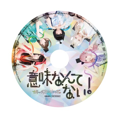 ぜんぶ君のせいだ。「意味なんてない！」CDの盤面