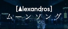 [Alexandros]「ムーンソング」ミュージックビデオのワンシーン。