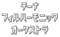 チーナフィルハーモニックオーケストラロゴ