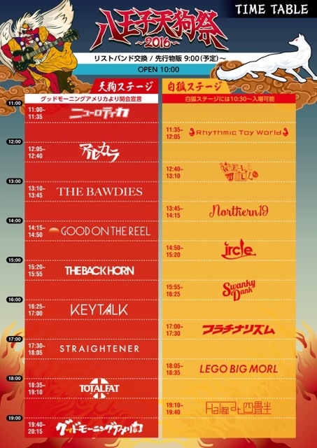 「八王子天狗祭2016」タイムテーブル