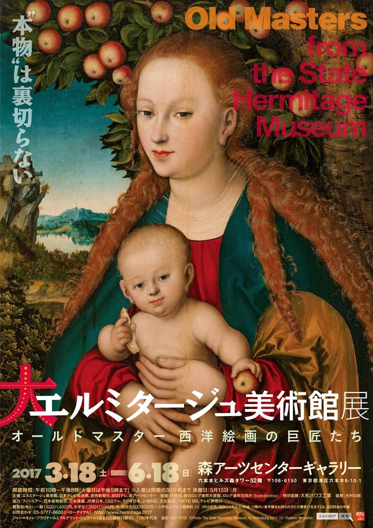 「大エルミタージュ美術館展 オールドマスター 西洋絵画の巨匠たち」ポスター
