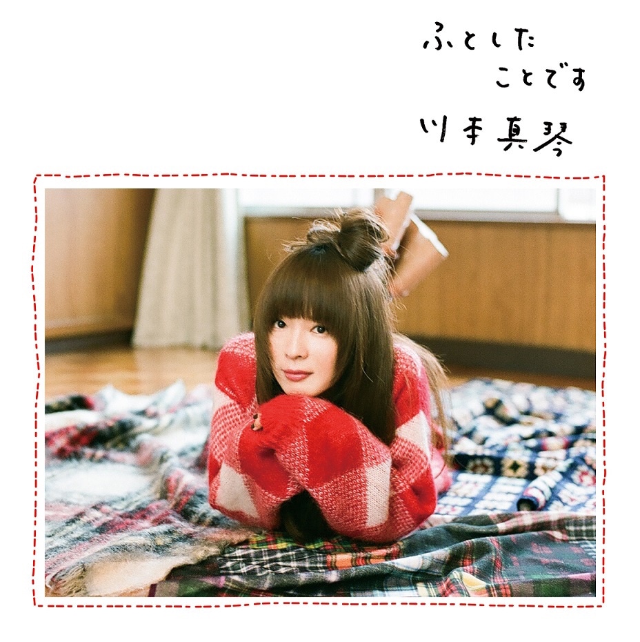 川本真琴「ふとしたことです」ジャケット