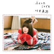 川本真琴「ふとしたことです」ジャケット