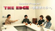 「THE EDGE」初回限定盤付属DVDのワンシーン。