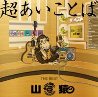 山猿「超あいことば-THE BEST-」