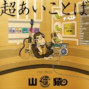 山猿「超あいことば-THE BEST-」